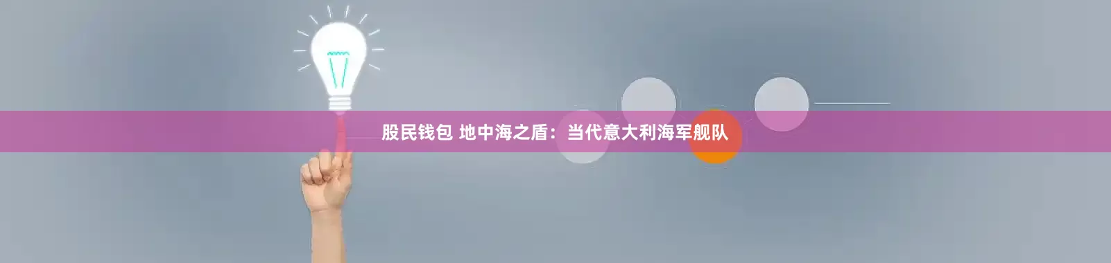 股民钱包 地中海之盾：当代意大利海军舰队