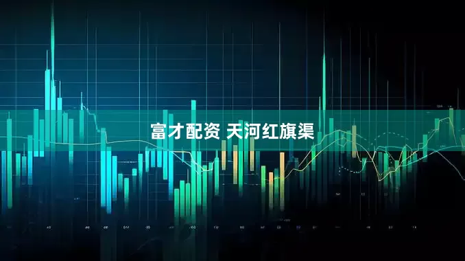 富才配资 天河红旗渠